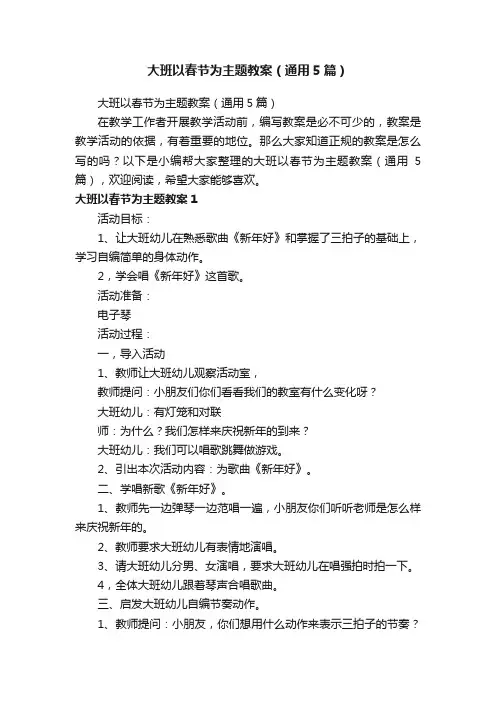 大班以春节为主题教案（通用5篇）