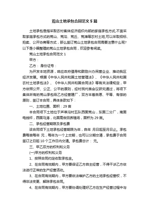 荒山土地承包合同范文5篇