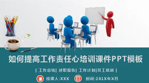 如何提高员工工作责任心培训课件PPT模板