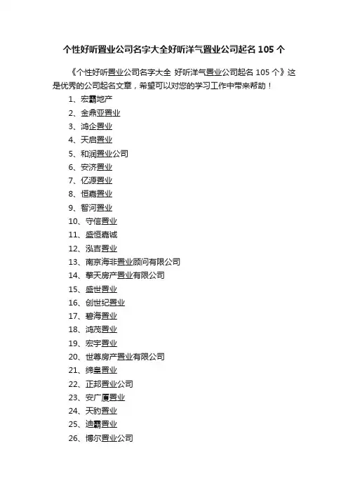 个性好听置业公司名字大全好听洋气置业公司起名105个