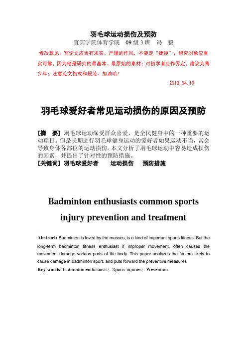 冯毅论文——羽毛球运动损伤及预防(第一稿)