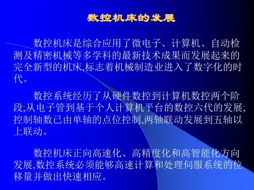 数控机床的发展【精品课件】