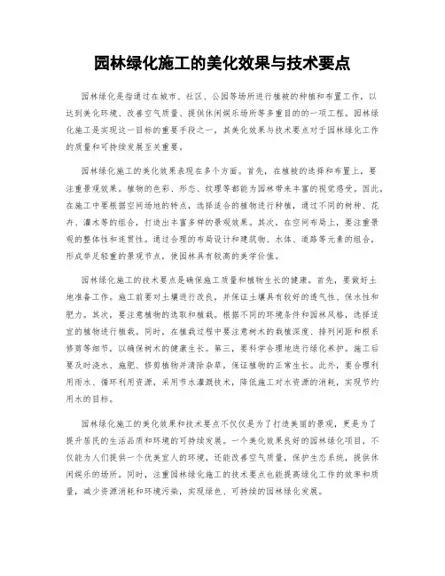 园林绿化施工的美化效果与技术要点