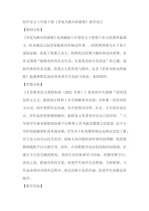 初中语文八年级下册24《茅屋为秋风所破歌》教学设计