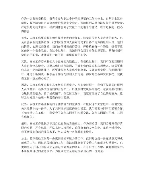 监狱安检工作心得体会