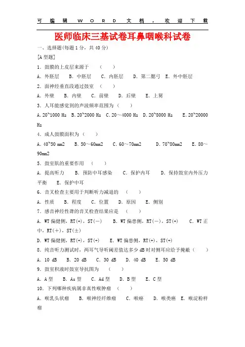 医师临床三基测试试卷    耳 鼻 咽 喉 科 测试题含答案