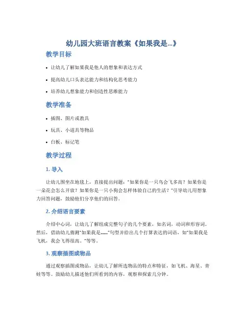 幼儿园大班语言教案《如果我是…》