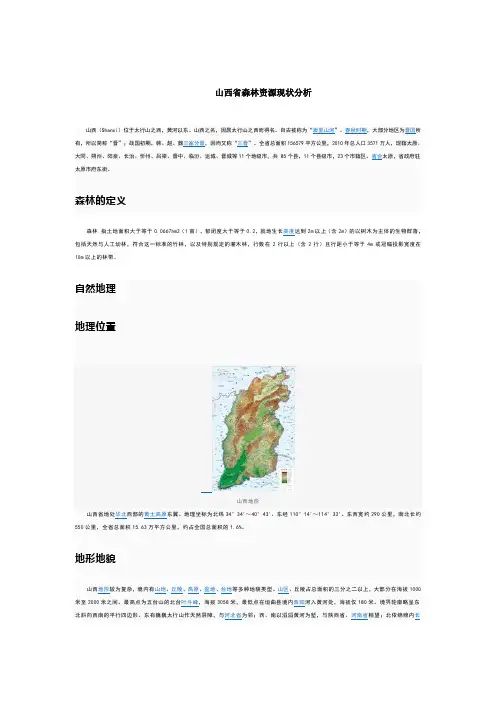 山西省森林资源现状分析