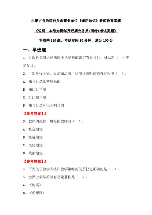 内蒙古自治区包头市事业单位《通用知识》教师教育真题