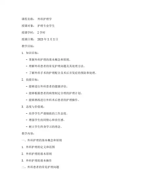 外科护理教师教案模板范文