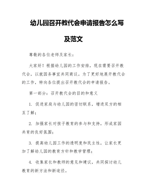 幼儿园召开教代会申请报告怎么写及范文