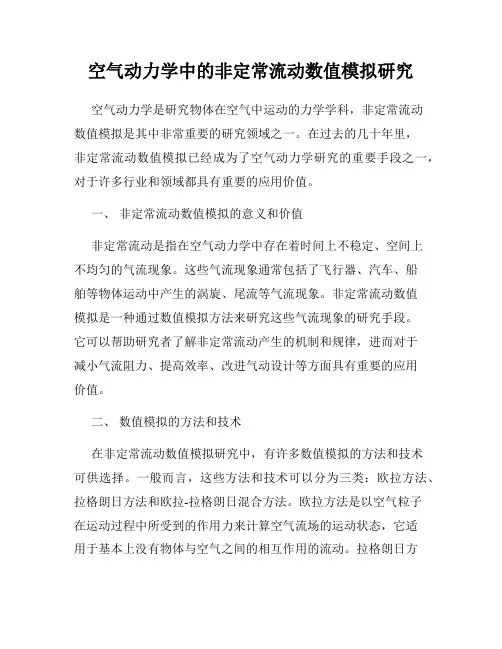 空气动力学中的非定常流动数值模拟研究