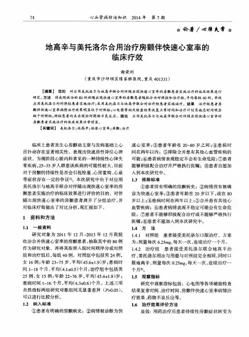 地高辛与美托洛尔合用治疗房颤伴快速心室率的临床疗效