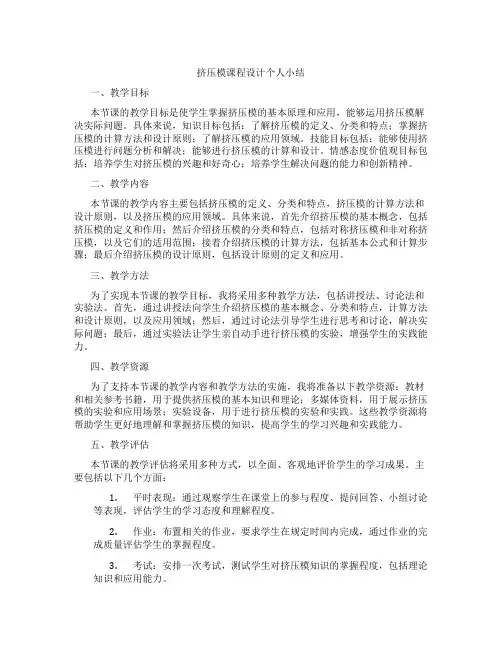 挤压模课程设计个人小结