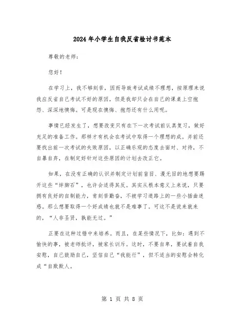 2024年小学生自我反省检讨书范本(四篇)