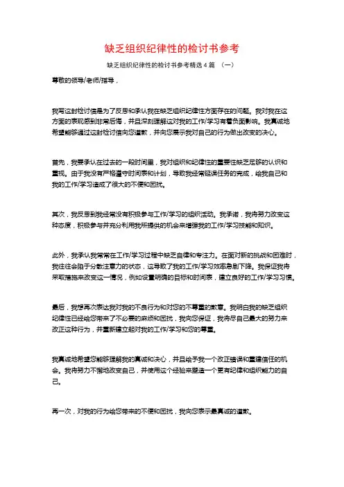 缺乏组织纪律性的检讨书参考4篇