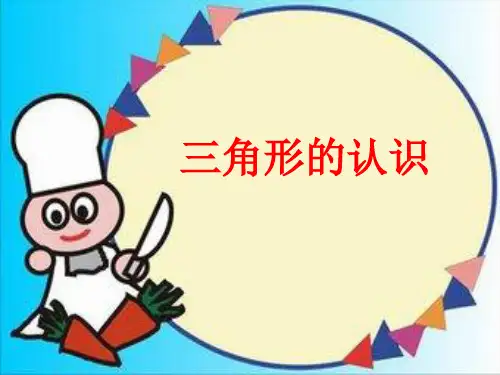 四年级下册数学课件三角形的认识|人教新课标1