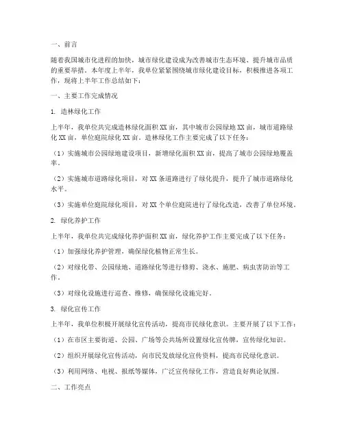 绿化上半年工作总结报告