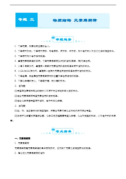高中化学 (新高考)2021届高考二轮精品专题三 物质结构 元素周期律 学生版