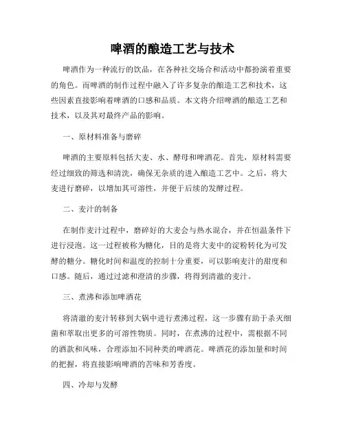 啤酒的酿造工艺与技术