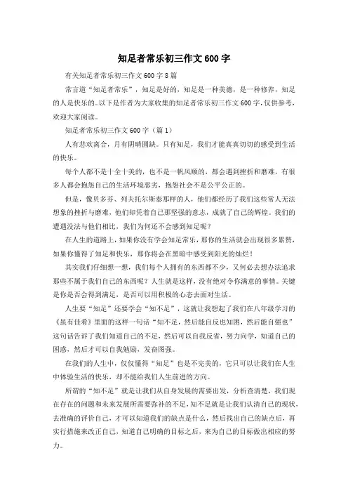 知足者常乐初三作文600字