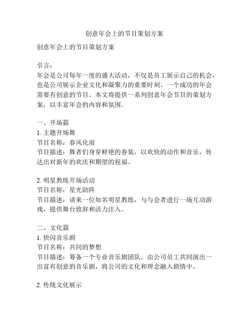 创意年会上的节目策划方案