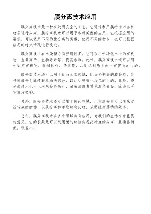 膜分离技术应用