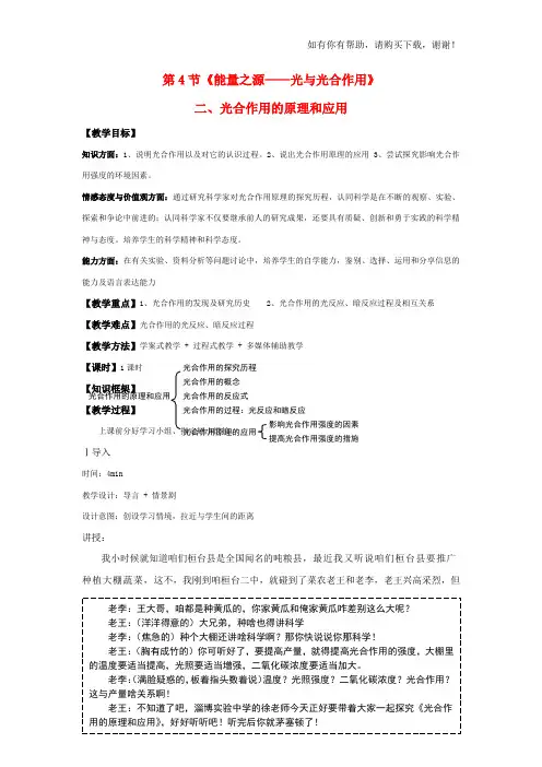 高中生54光合作用的原理和应用教案新人教版必修