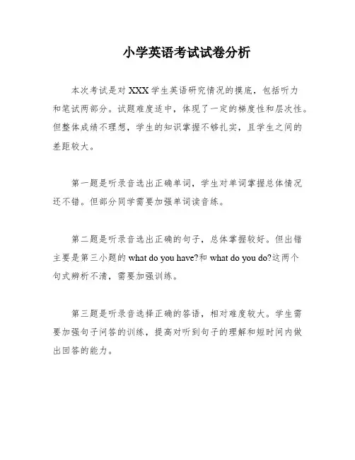 小学英语考试试卷分析