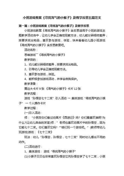 小班游戏教案《寻找淘气的小猴子》及教学反思五篇范文
