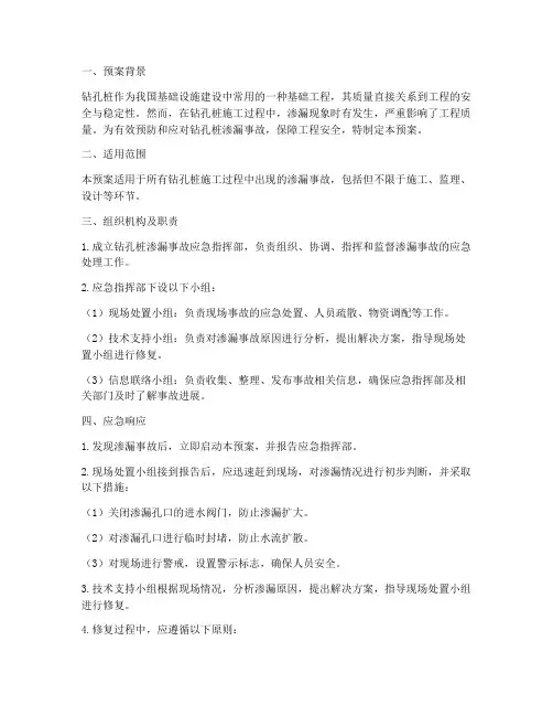 钻孔桩渗漏应急预案