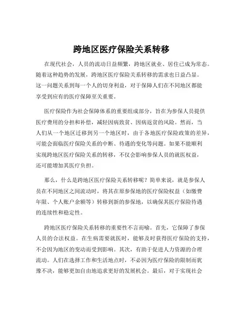 跨地区医疗保险关系转移