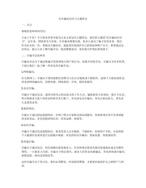 反诈骗知识学习主题班会