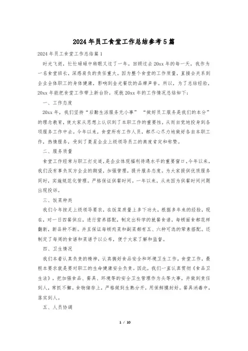 2024年员工食堂工作总结参考5篇
