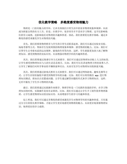 优化教学策略 多维度感受物理魅力