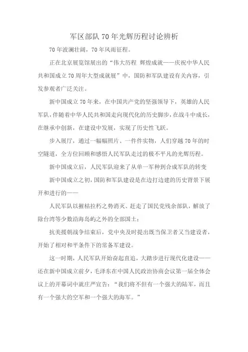 军区部队70年光辉历程讨论辨析