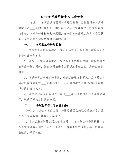 2024年行政后勤个人工作计划（6篇）