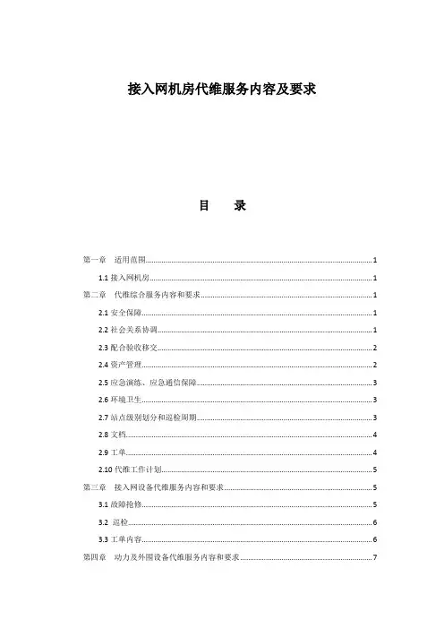 接入网机房代维服务内容及要求