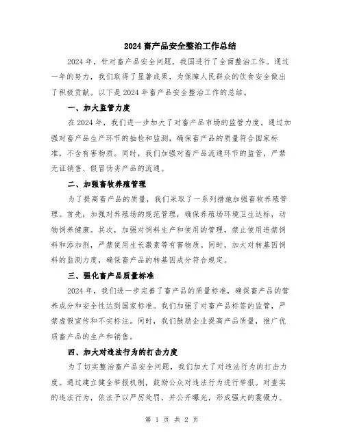 2024畜产品安全整治工作总结