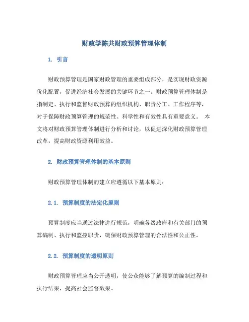 财政学陈共财政预算管理体制