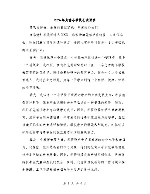 2024年竞聘小学校长演讲稿（三篇）