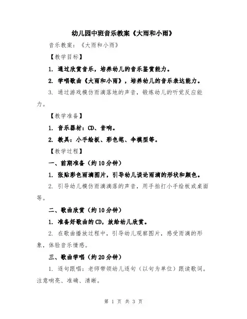 幼儿园中班音乐教案《大雨和小雨》