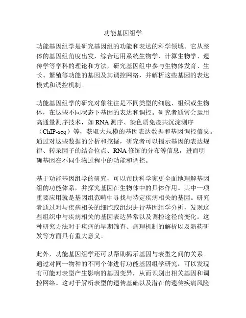 功能基因组学