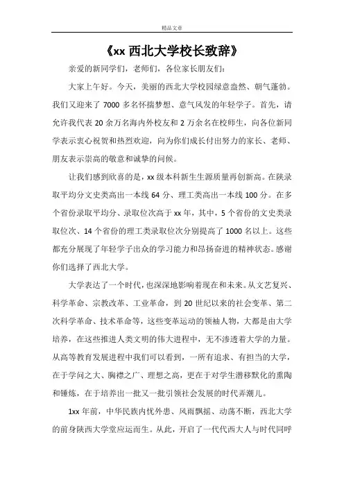 《2021西北大学校长致辞》