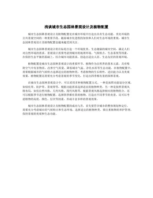 浅谈城市生态园林景观设计及植物配置