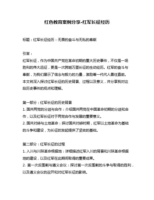 红色教育案例分享-红军长征经历