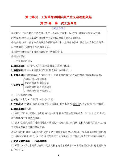 2024年人教版九年级上册历史第七单元第20课第一次工业革命