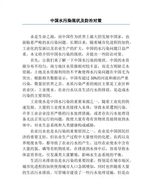 中国水污染现状及防治对策