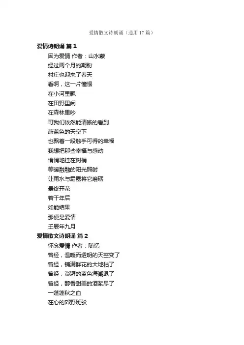 爱情散文诗朗诵（通用17篇）