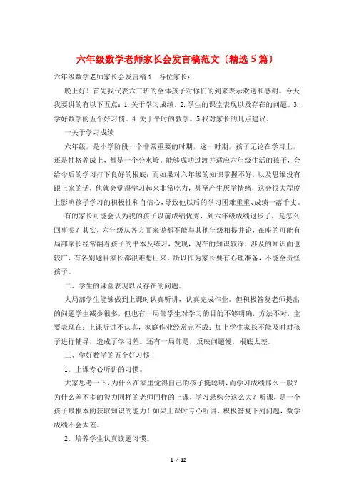 六年级数学老师家长会发言稿范文(精选5篇)